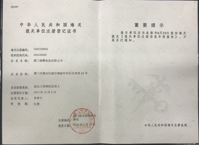 福櫻報關單位注冊登記證書